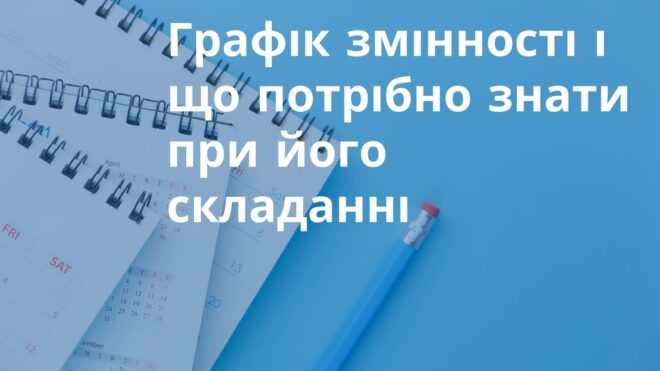 Графік змінності і що потрібно знати при його складанні